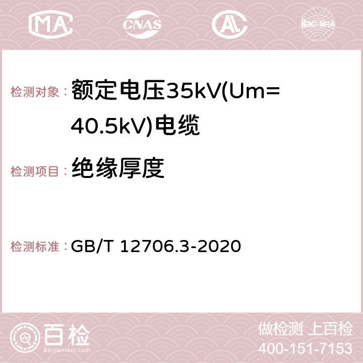 绝缘厚度 额定电压1kV(Um=1.2kV)到35kV(Um=40.5kV)挤包绝缘电力电缆及附件 第3部分：额定电压35kV(Um=40.5kV)电缆 GB/T 12706.3-2020 17.5