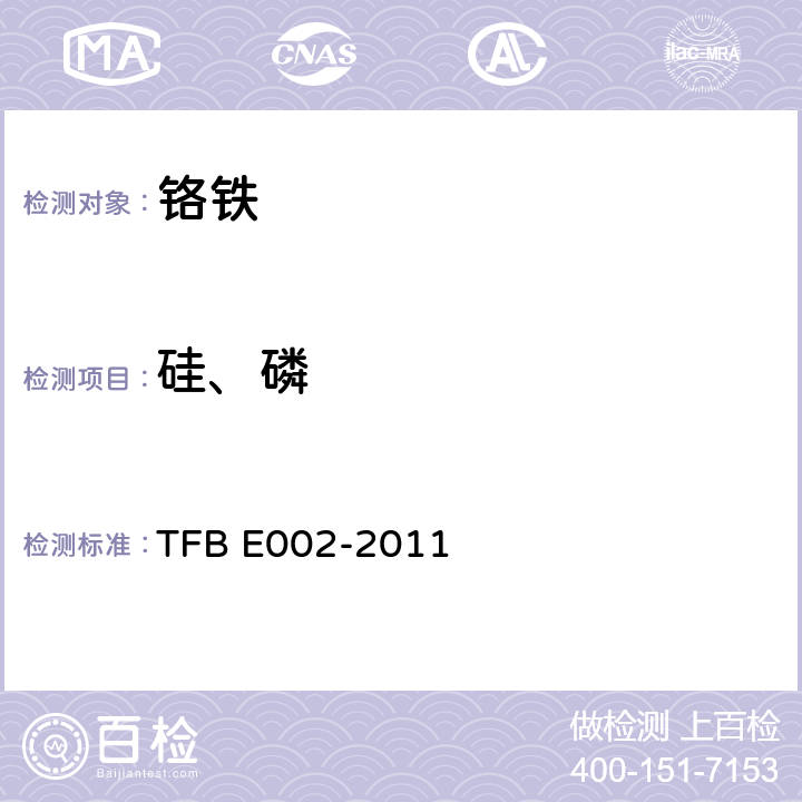 硅、磷 BE 002-2011 ICP-AES法测定铬铁中 TFB E002-2011