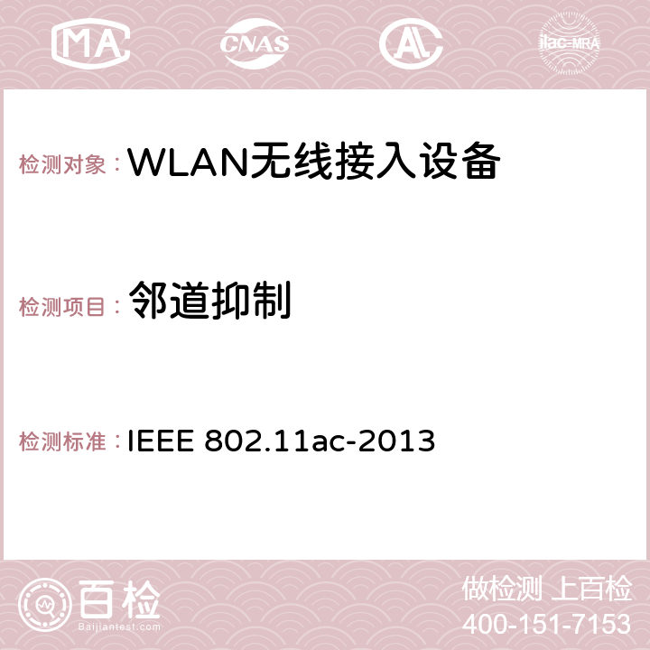 邻道抑制 信息技术-系统间的通信和信息交换-局域网和城域网-特定需求-第11部分：无线局域网MAC层和物理层规范 修正4：在6GHz频段以下非常高吞吐量增强 IEEE 802.11ac-2013 22.3.19.2