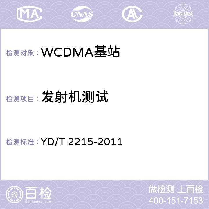 发射机测试 《2GHz WCDMA数字蜂窝移动通信网 无线接入子系统设备测试方法（第四阶段）高速分组接入（HSPA）》 YD/T 2215-2011 6.2
