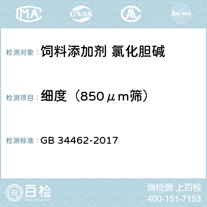 细度（850μm筛） 饲料添加剂 氯化胆碱 GB 34462-2017 4.12