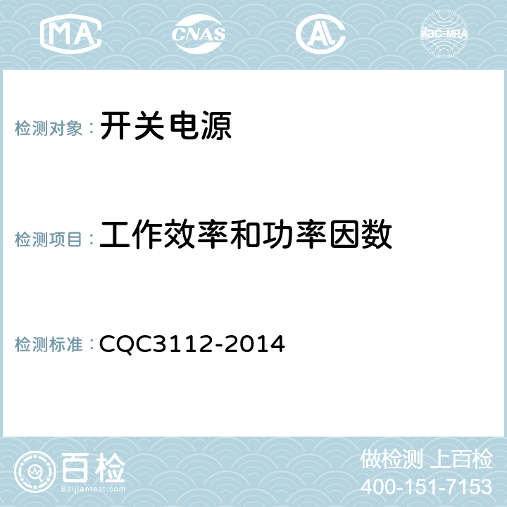 工作效率和功率因数 微型计算机用开关电源节能认证技术规范 CQC3112-2014 3.1.1、4