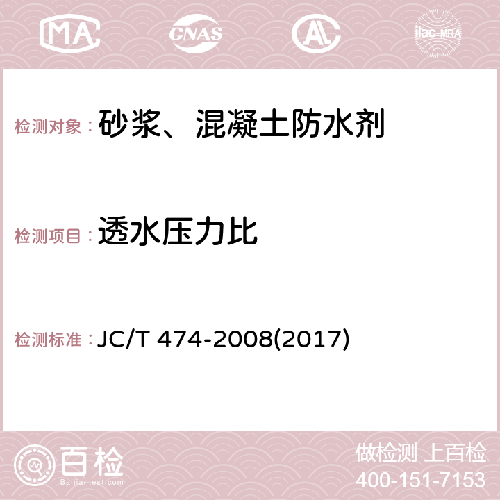 透水压力比 《砂浆、混凝土防水剂》 JC/T 474-2008(2017) 5.2.6