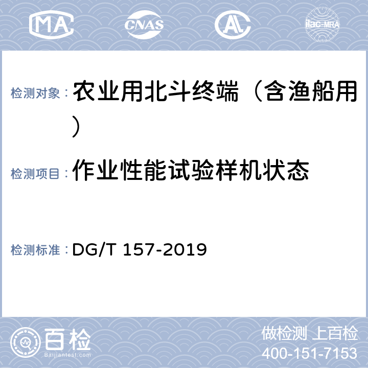 作业性能试验样机状态 农业用北斗终端（含渔船用） DG/T 157-2019 6.3.3.2