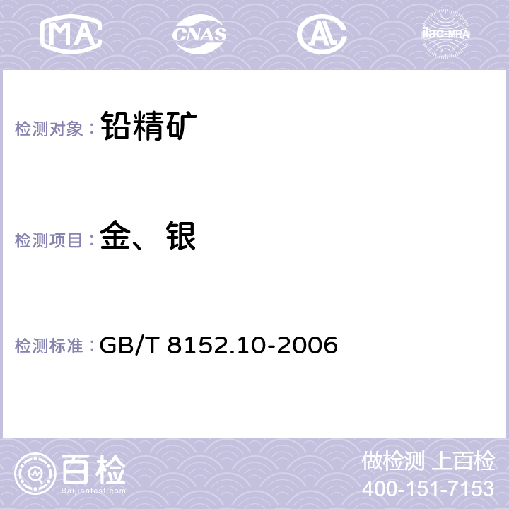 金、银 铅精矿化学分析方法 银量和金量的测定 铅析或灰吹火试金和火焰原子吸收光谱法 GB/T 8152.10-2006