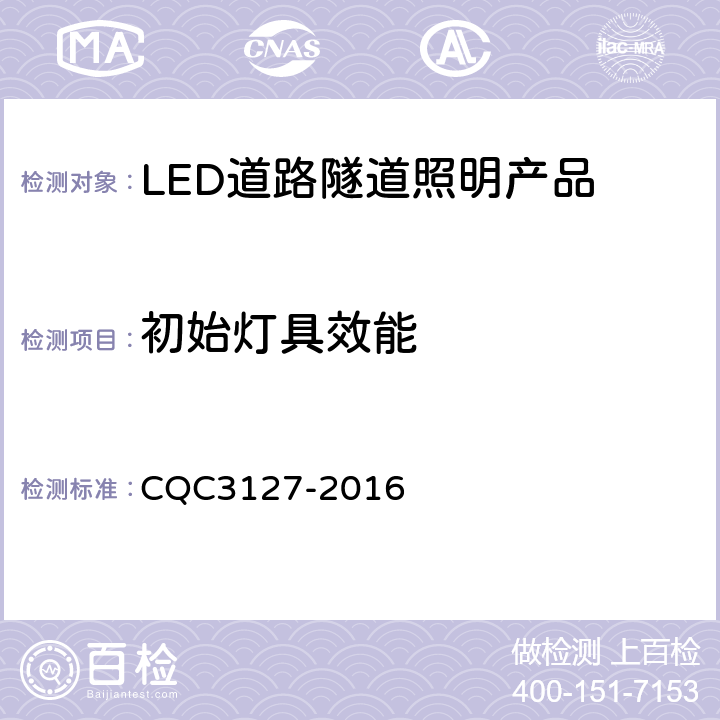 初始灯具效能 LED道路隧道照明产品节能认证技术规范 CQC3127-2016 4.1.3