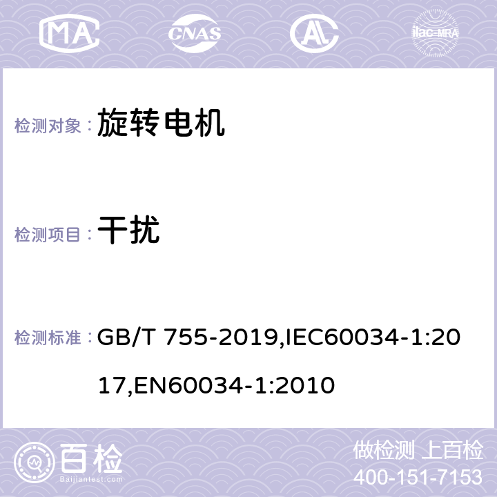 干扰 GB/T 755-2019 旋转电机 定额和性能