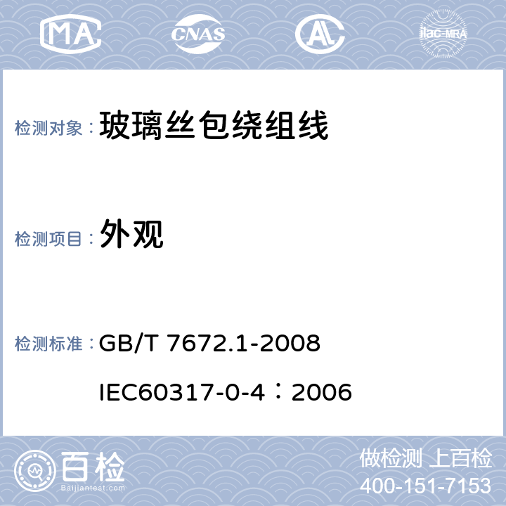 外观 玻璃丝包绕组线 第1部分：玻璃丝包铜扁绕组线 一般规定 GB/T 7672.1-2008 
IEC60317-0-4：2006 3.3