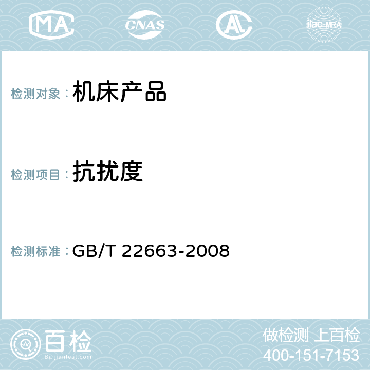 抗扰度 GB/T 22663-2008 工业机械电气设备 电磁兼容 机床抗扰度要求