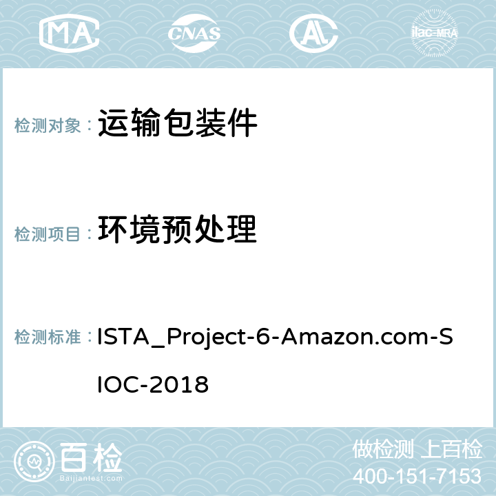 环境预处理 在自己的集装箱(SIOC)为亚马逊配送系统发货 ISTA_Project-6-Amazon.com-SIOC-2018