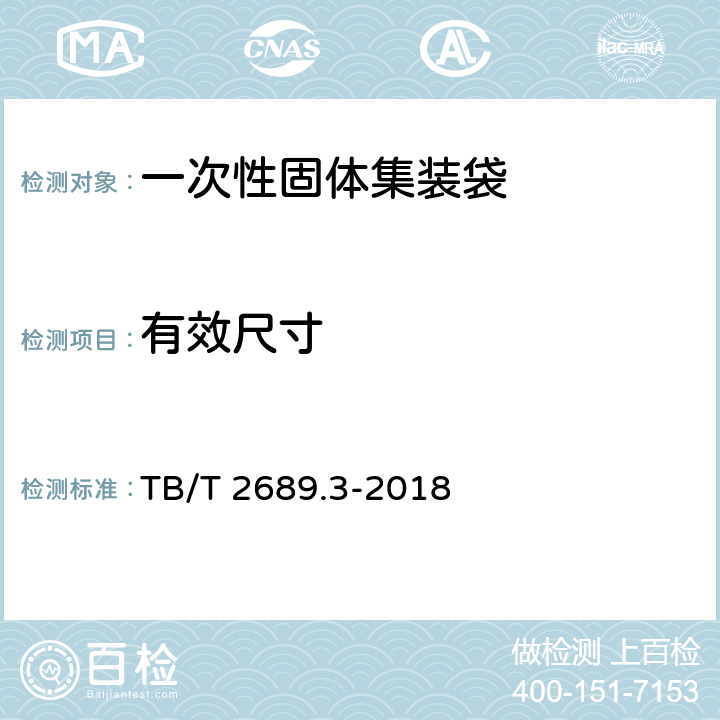 有效尺寸 TB/T 2689.3-2018 铁路货物集装化运输 第3部分：一次性固体集装袋