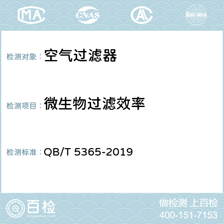 微生物过滤效率 空气净化器用滤网式过滤器 QB/T 5365-2019 6.4.3