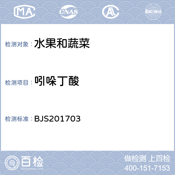 吲哚丁酸 国家食品药品监督管理总局公告（2017年第24号）附件3.豆芽中植物生长调节剂的测定 BJS201703