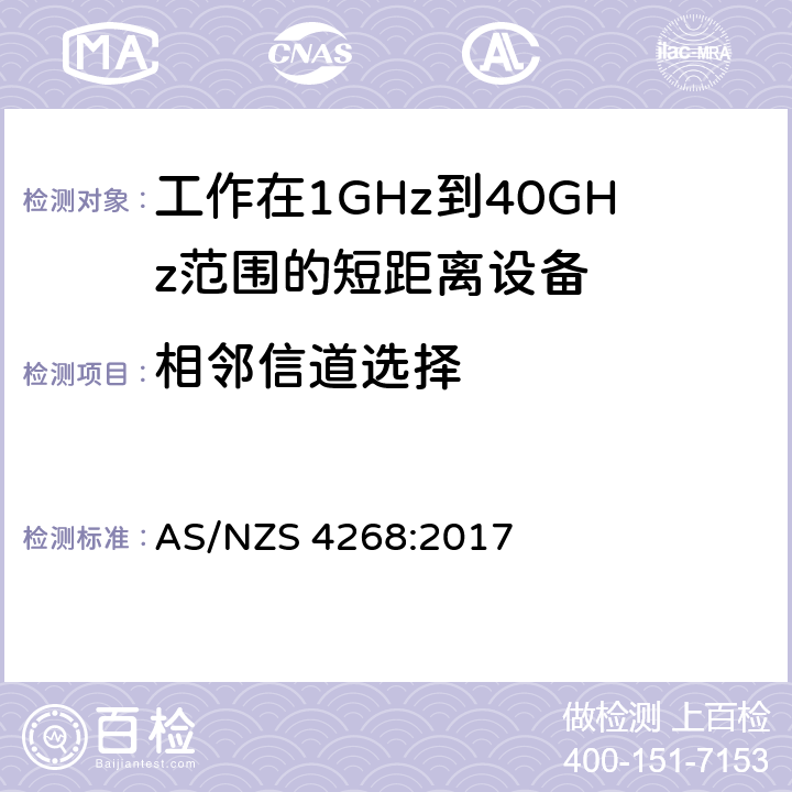 相邻信道选择 AS/NZS 4268:2 电磁兼容性和射频频谱问题（ERM): 1GHz到40GHz范围的短距离设备的EMC性能 第1部分：技术特征和测试方法;第2部分：R&TTE指令第3.2条项下主要要求的EN协调标准 017 4.5.6