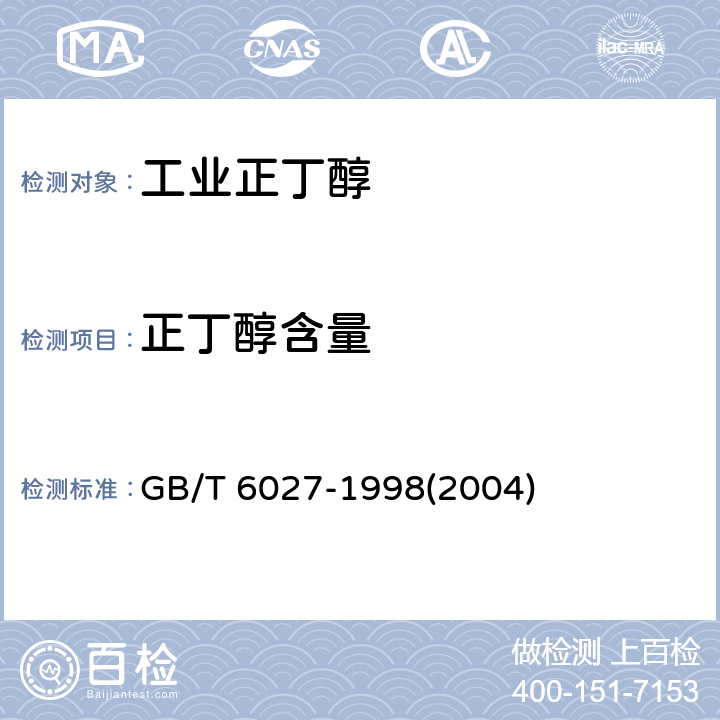 正丁醇含量 工业正丁醇 GB/T 6027-1998(2004) 4.4