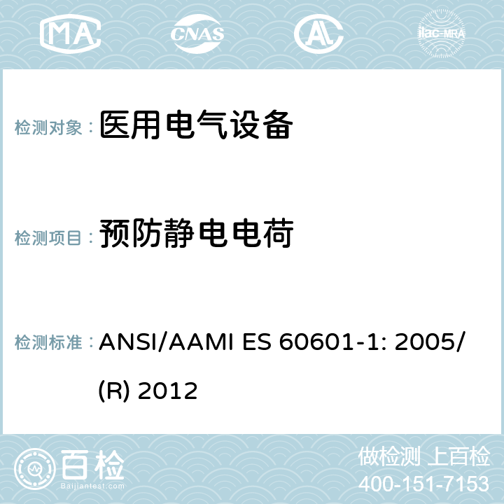 预防静电电荷 医用电气设备 第1部分：基本安全和性能通用要求 ANSI/AAMI ES 60601-1: 2005/(R) 2012 G.4.3