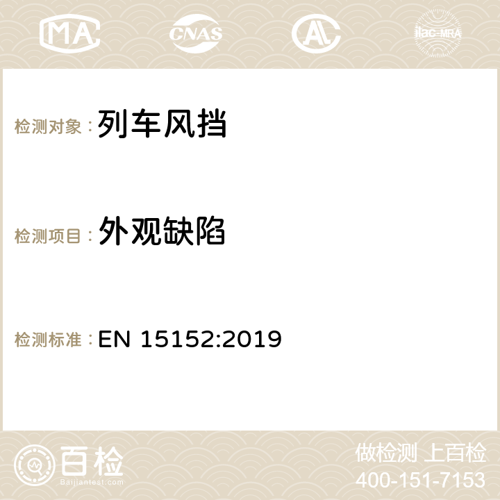 外观缺陷 《铁路应用-列车风挡》 EN 15152:2019 5.1