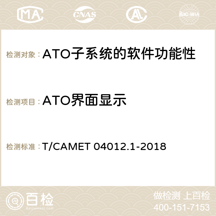 ATO界面显示 城市轨道交通 基于通信的列车运行控制系统（CBTC）互联互通测试规范第1部分：CBTC部分测试及验证 T/CAMET 04012.1-2018 6.3.46