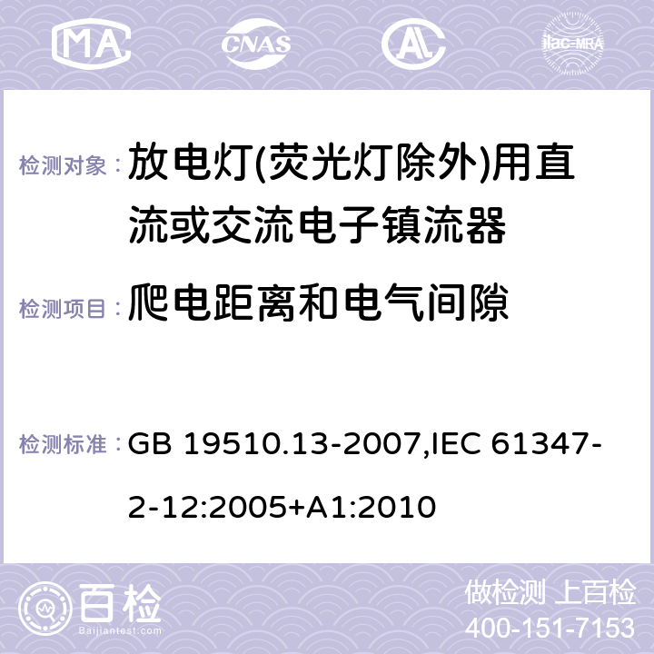 爬电距离和电气间隙 灯的控制装置 第13部分: 放电灯(荧光灯除外)用直流或交流电子镇流器的特殊要求 GB 19510.13-2007,IEC 61347-2-12:2005+A1:2010 19