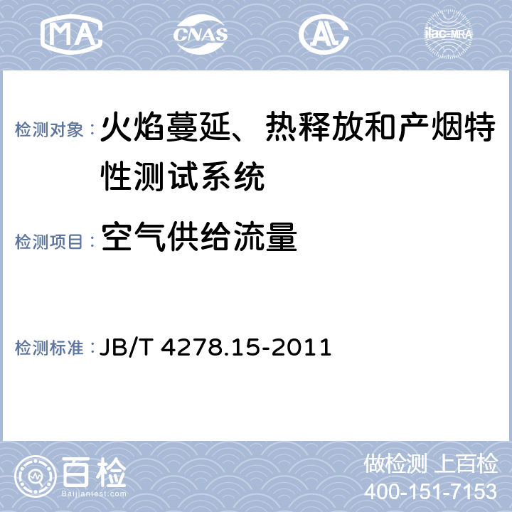 空气供给流量 JB/T 4278.15-2011 橡皮塑料电线电缆试验仪器设备检定方法 第15部分:成束燃烧试验装置