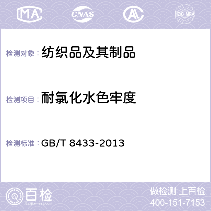 耐氯化水色牢度 纺织品 色牢度试验 耐氯化水色牢度 GB/T 8433-2013