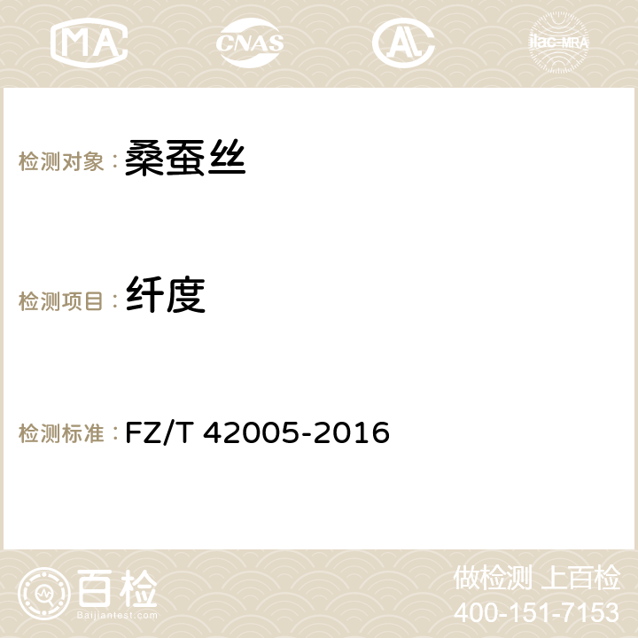 纤度 桑蚕双宫丝 FZ/T 42005-2016 6.2.4