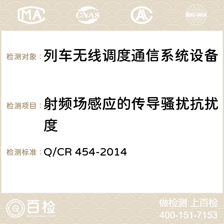 射频场感应的传导骚扰抗扰度 列车无线车次号校核信息传送系统（TB/T 3325-2013） Q/CR 454-2014 8.1.9