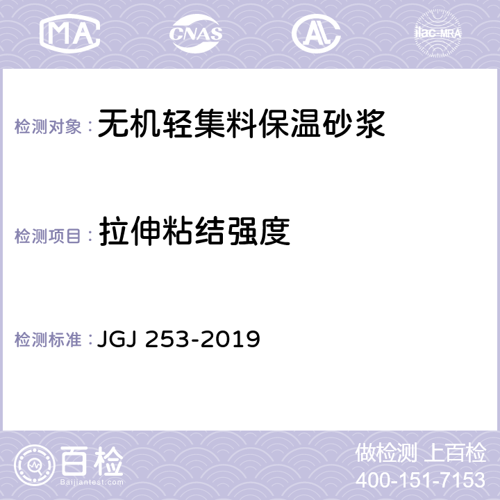 拉伸粘结强度 《无机轻集料砂浆保温系统技术规程》 JGJ 253-2019 附录 B.3.4
