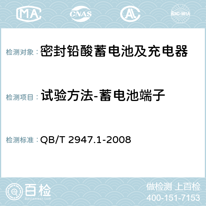 试验方法-蓄电池端子 电动自行车用蓄电池及充电器 第1部分：密封铅酸蓄电池及充电器 QB/T 2947.1-2008 6.1.4