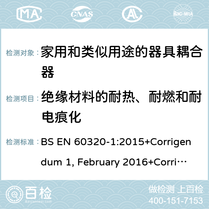 绝缘材料的耐热、耐燃和耐电痕化 家用和类似用途的器具耦合器 第一部分：通用要求 BS EN 60320-1:2015+Corrigendum 1, February 2016+Corrigendum 2, July 2019 27