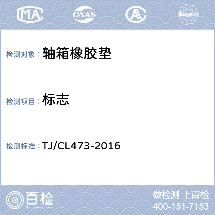 标志 TJC-1型轴箱橡胶垫技术条件 TJ/CL473-2016 9