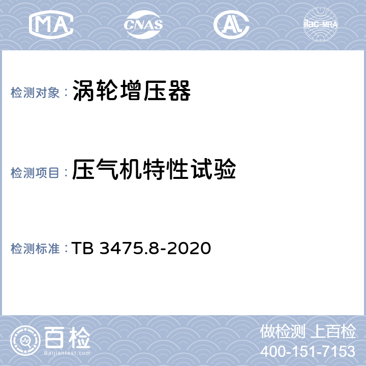 压气机特性试验 铁道动力装置柴油机用涡轮增压器 TB 3475.8-2020 5.10
