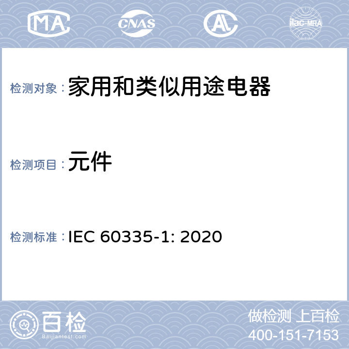 元件 家用和类似用途电器的安全 第1部分：通用要求 IEC 60335-1: 2020 CL.24