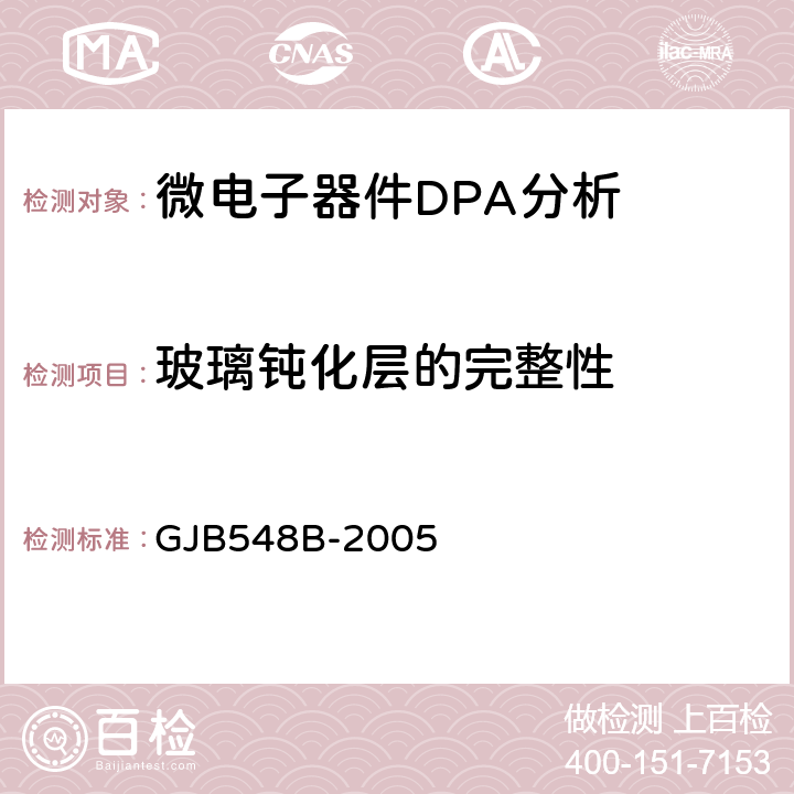 玻璃钝化层的完整性 微电子器件试验方法和程序 GJB548B-2005 方法2021