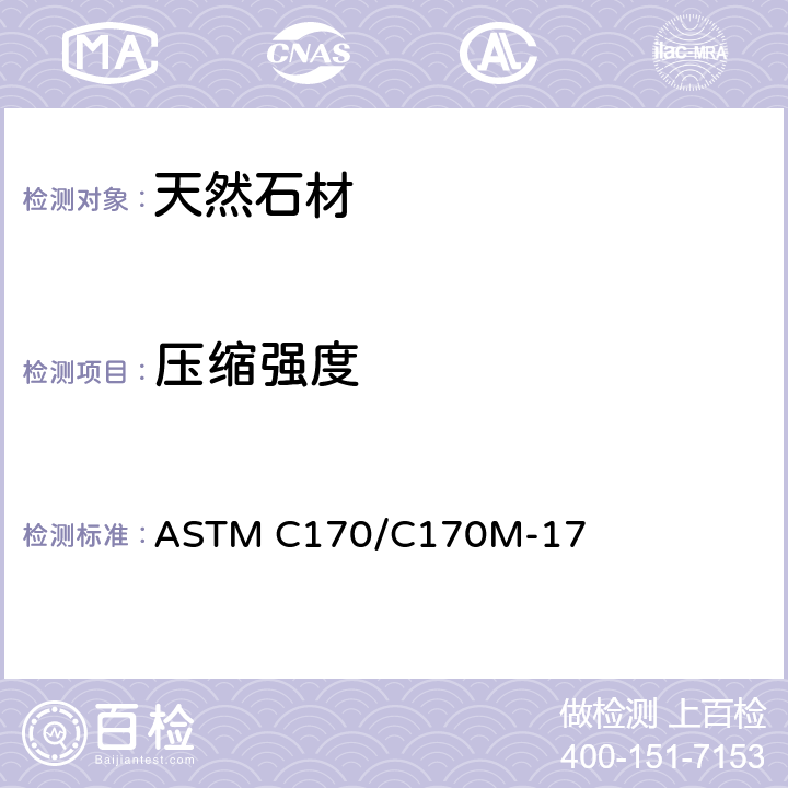 压缩强度 规格石材压缩强度的标准试验方法 ASTM C170/C170M-17