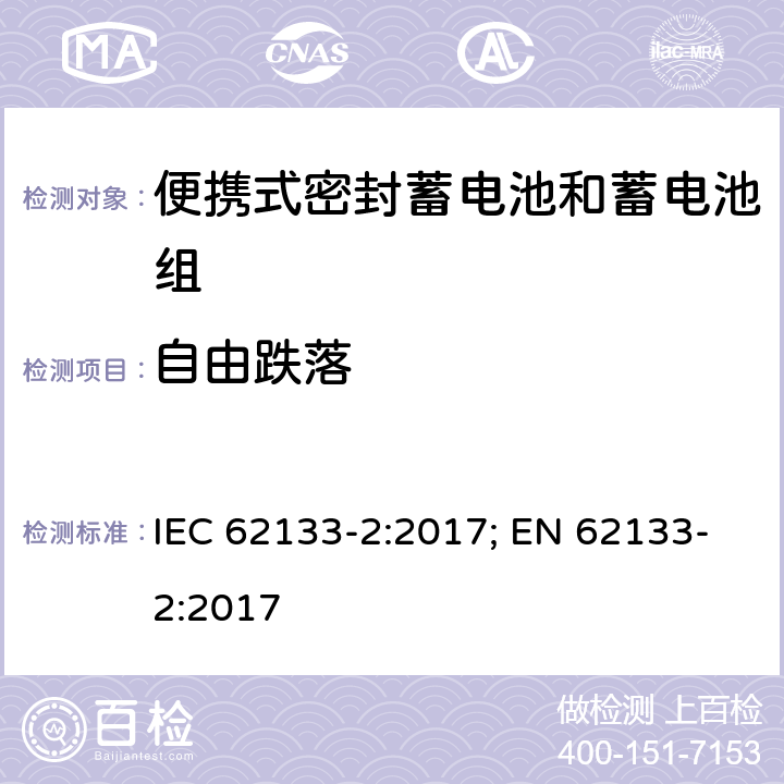 自由跌落 含碱性或其它非酸性电解质的蓄电池和蓄电池组 便携式密封蓄电池和蓄电池组的安全性要求-第二部分 锂体系 IEC 62133-2:2017; EN 62133-2:2017 7.3.3