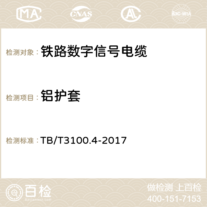 铝护套 铁路数字信号电缆 第4部分：铝护套铁路数字信号电缆 TB/T3100.4-2017