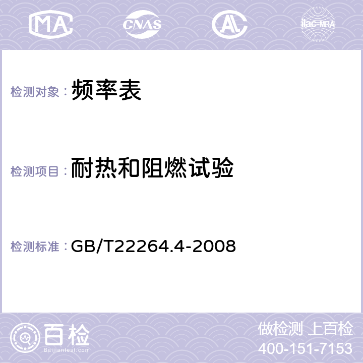 耐热和阻燃试验 安装式数字显示电测量仪表 第4部分:频率表的特殊要求 GB/T22264.4-2008 7.6