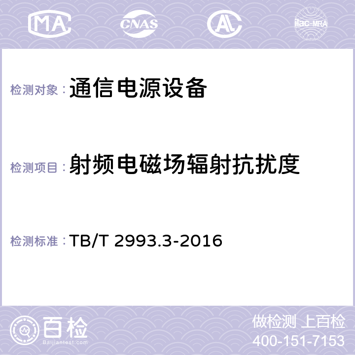 射频电磁场辐射抗扰度 铁路通信电源 第3部分：通信用不间断电源 TB/T 2993.3-2016 7.21.3