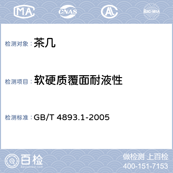 软硬质覆面耐液性 家具表面耐冷液测定法 GB/T 4893.1-2005