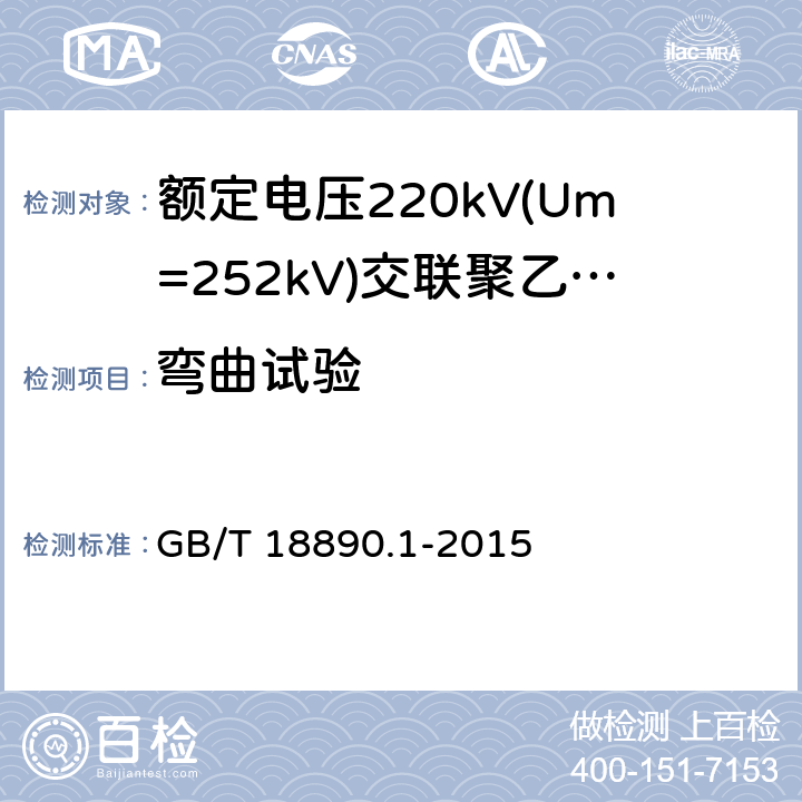 弯曲试验 额定电压220kV(Um=252kV)交联聚乙烯绝缘电力电缆及其附件 第1部分：试验方法和要求 GB/T 18890.1-2015 12.4.3