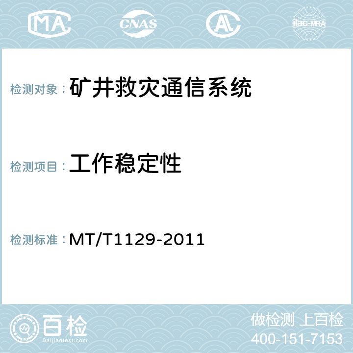 工作稳定性 矿井救灾通信系统通用技术条件 MT/T1129-2011