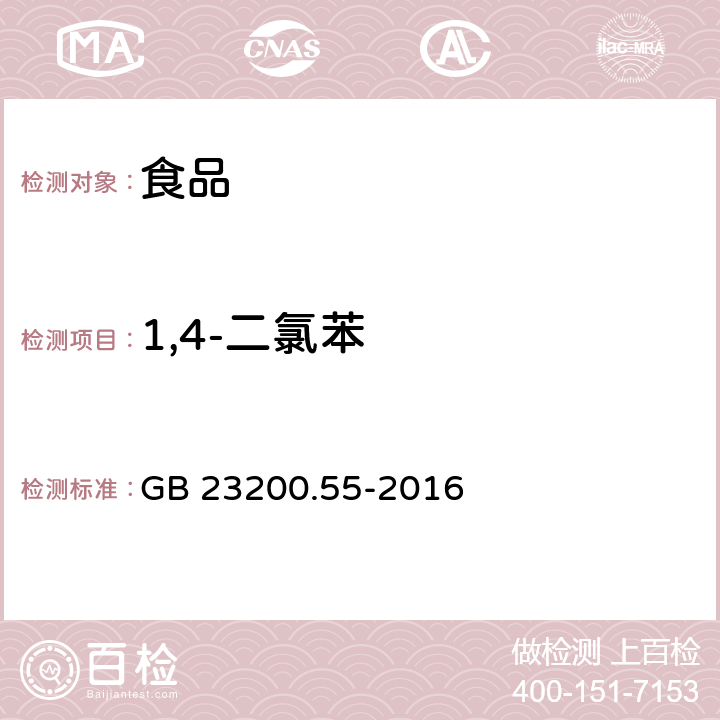 1,4-二氯苯 食品安全国家标准 食品中21种熏蒸剂残留量的测定 顶空气相色谱法 GB 23200.55-2016