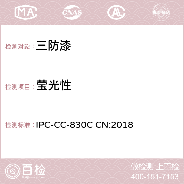 莹光性 印制板组装件用电绝缘复合材料的鉴定与性能 IPC-CC-830C CN:2018 3.5.3