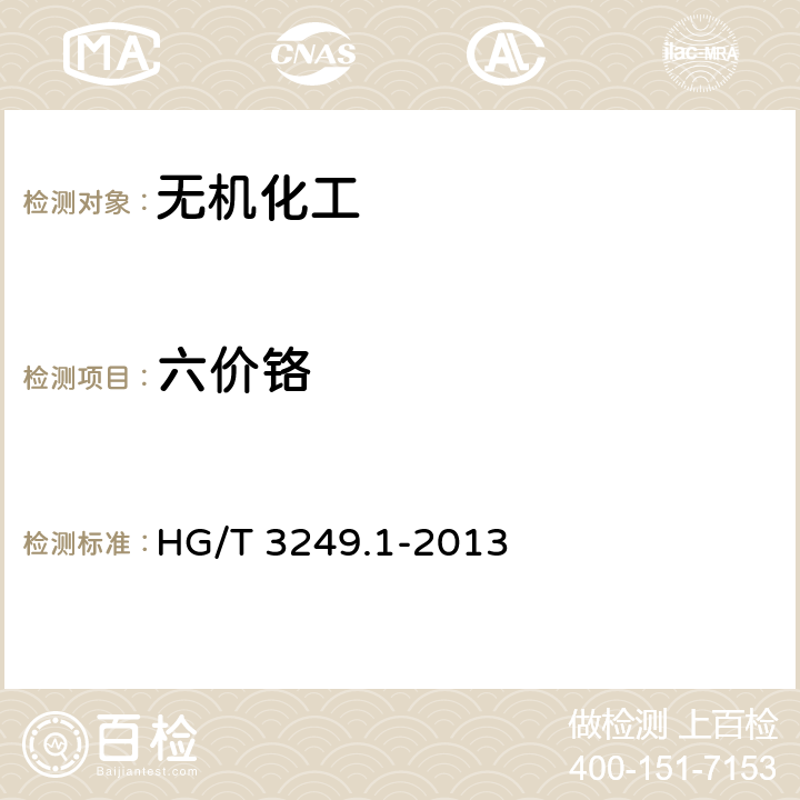 六价铬 造纸工业用重质碳酸钙 HG/T 3249.1-2013