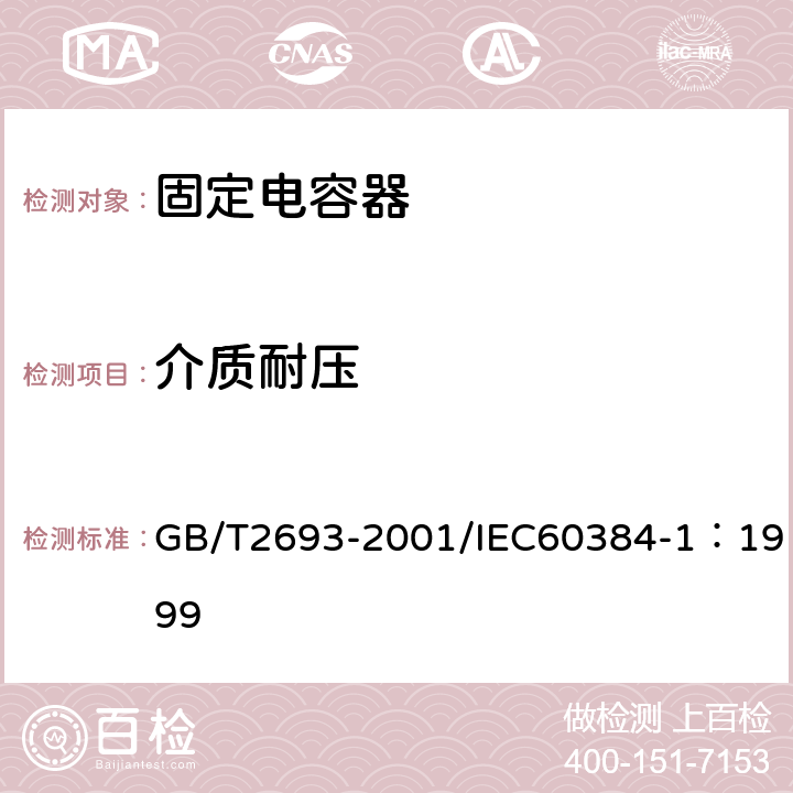 介质耐压 电子设备用固定电容器 第1部分: 总规范(可供认证用) GB/T2693-2001/IEC60384-1：1999 4.6