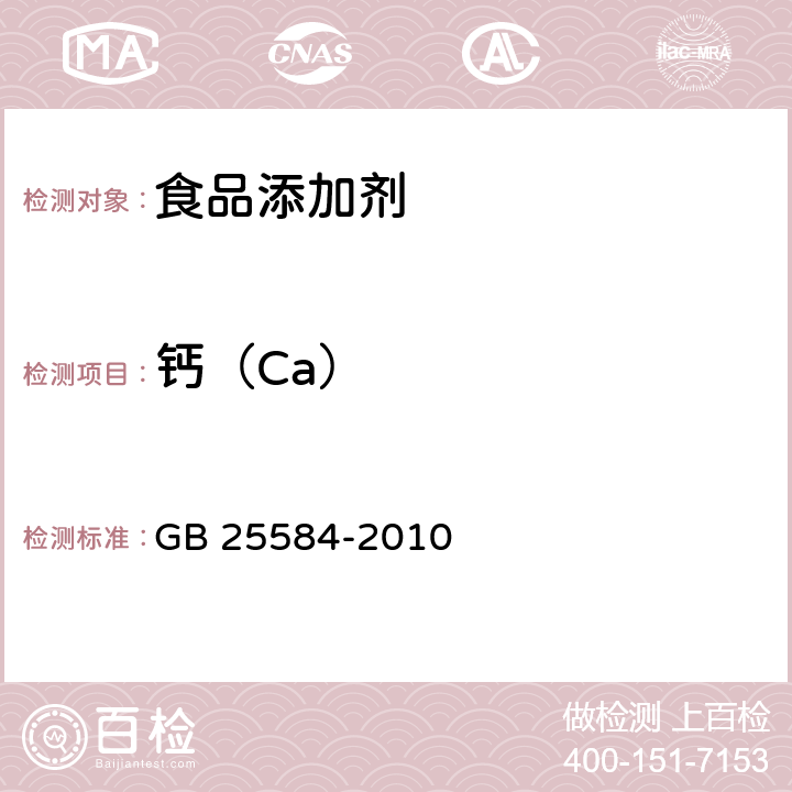 钙（Ca） 食品安全国家标准 食品添加剂 氯化镁 GB 25584-2010 附录A A.5