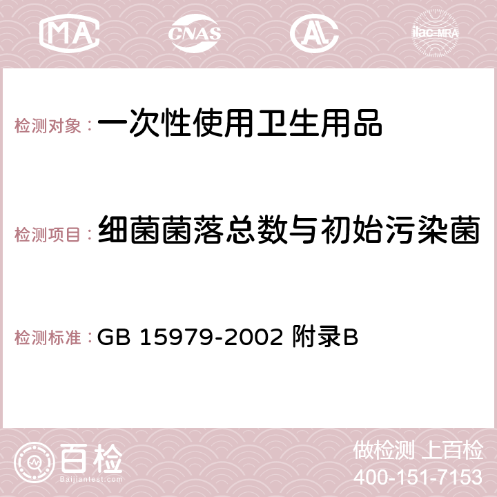 细菌菌落总数与初始污染菌 一次性使用卫生用品卫生标准 GB 15979-2002 附录B