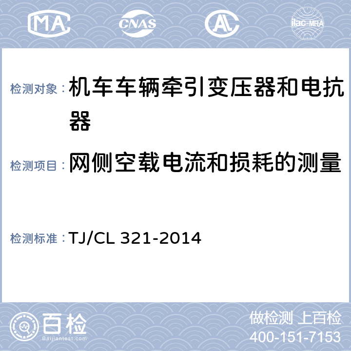 网侧空载电流和损耗的测量 动车组牵引变压器暂行技术条件 TJ/CL 321-2014 6.5