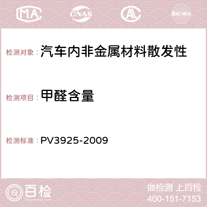 甲醛含量 聚合物材料 甲醛发散测定 PV3925-2009